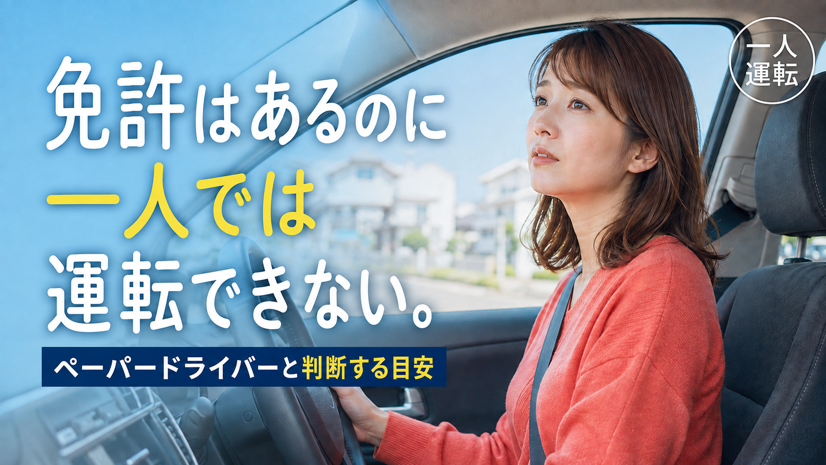 免許はあるのに一人では運転できない|ペーパードライバーと判断する目安