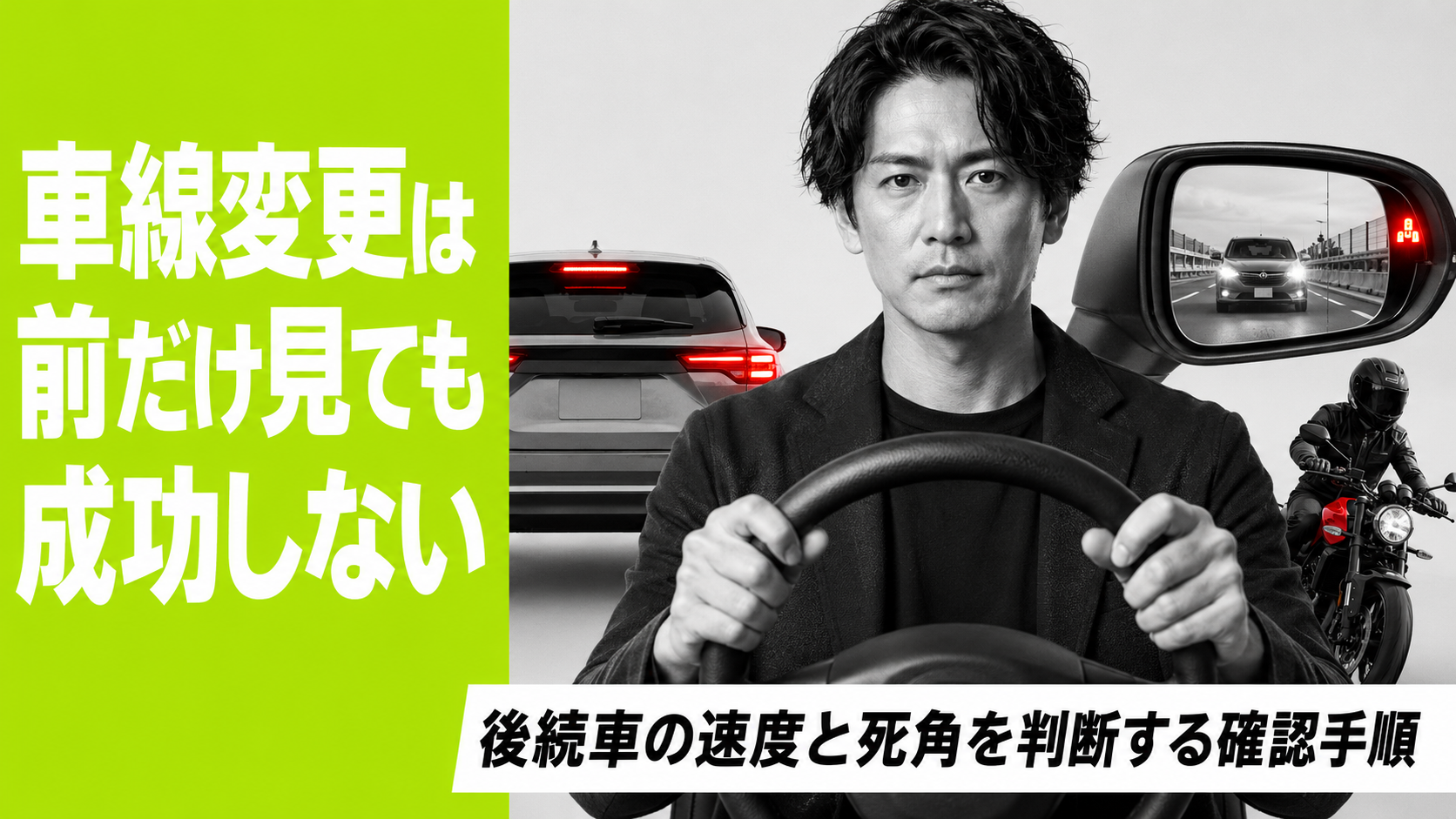 車線変更は前だけ見ても成功しない|後続車の速度と死角を判断する確認手順