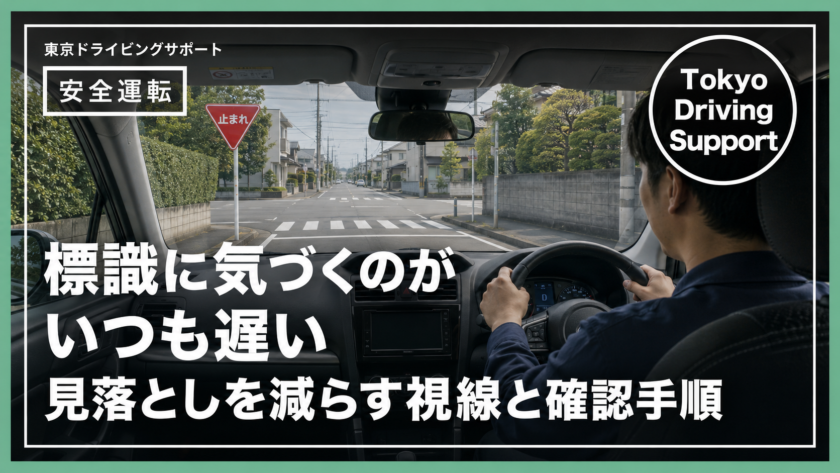 標識に気づくのがいつも遅い|見落としを減らす視線と確認手順