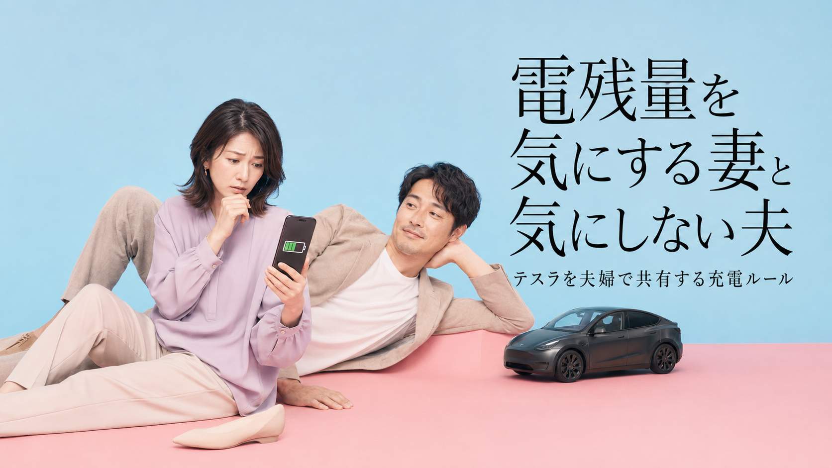 電残量を気にする妻と気にしない夫|テスラを夫婦で共有する充電ルール